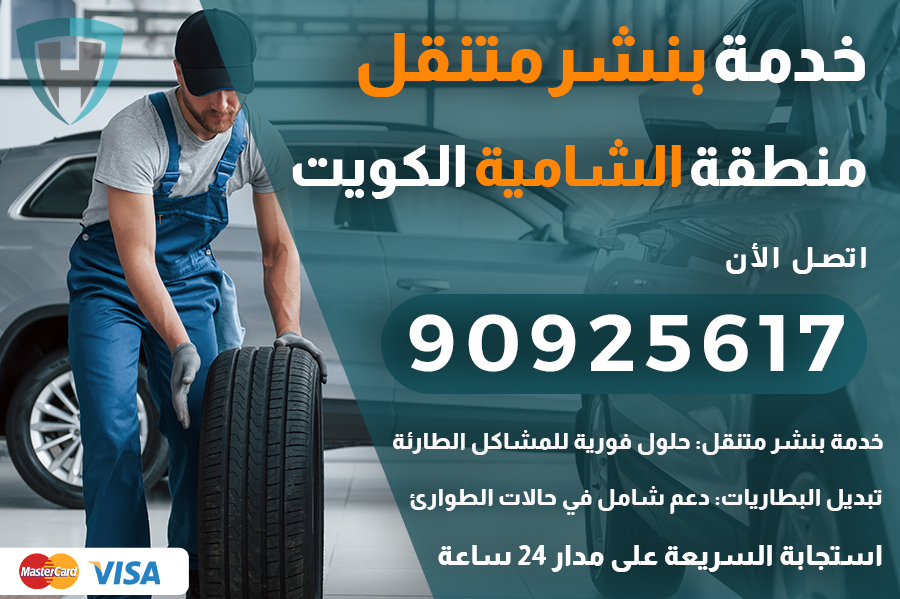 بنشر متنقل الشامية