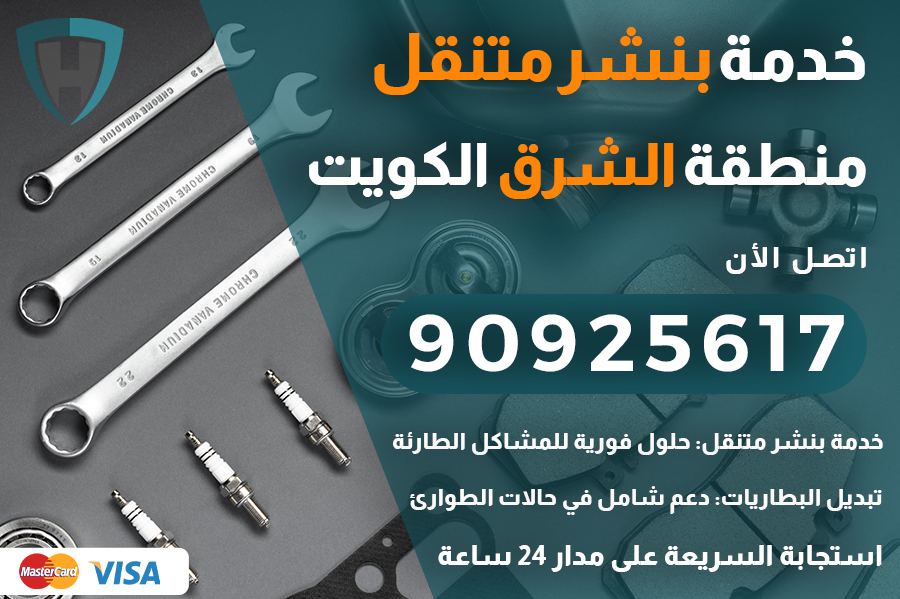 بنشر متنقل الشرق