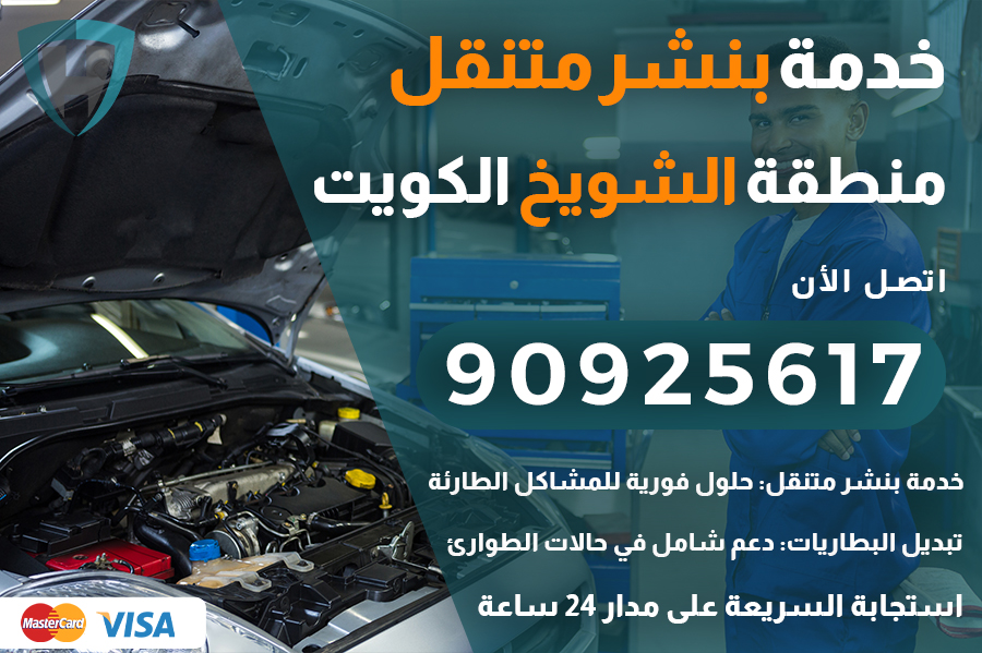 بنشر متنقل الشويخ