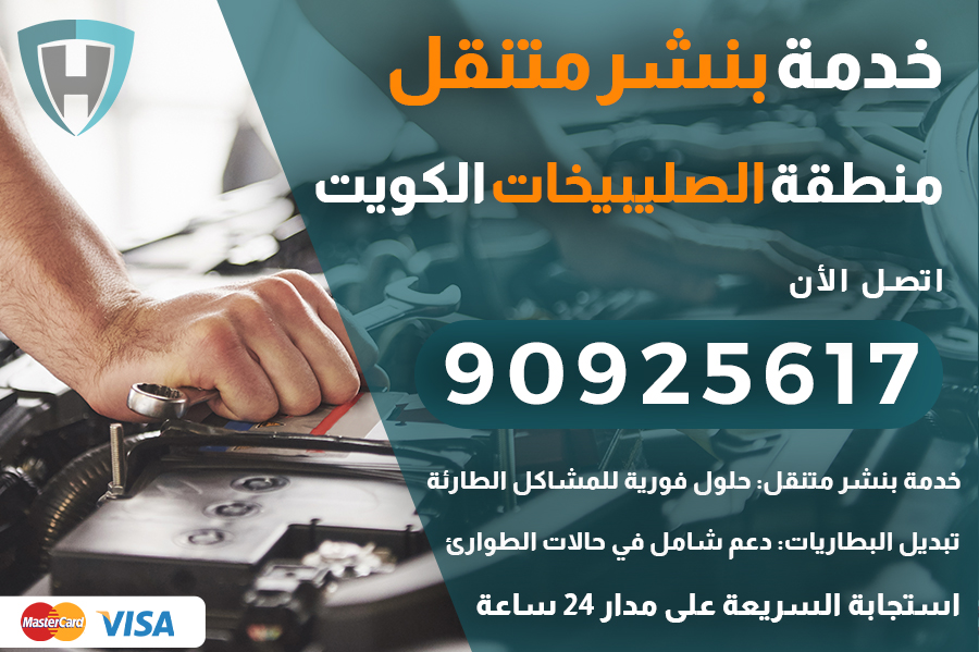 بنشر متنقل الصليبيخات