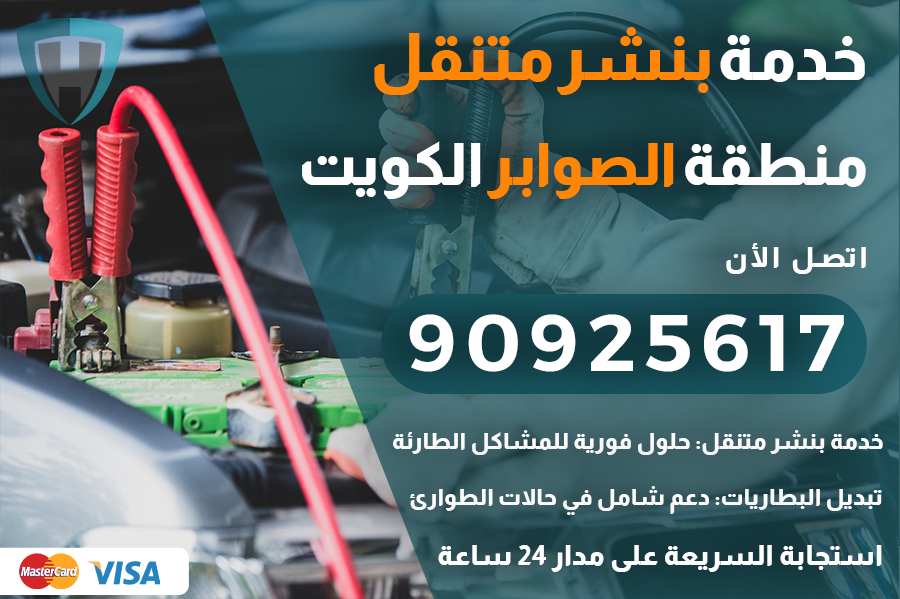 بنشر متنقل الصوابر