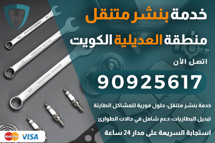 بنشر متنقل العديلية