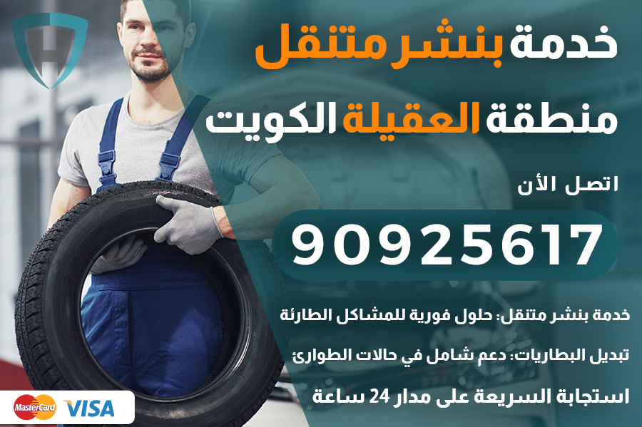 بنشر متنقل العقيلة