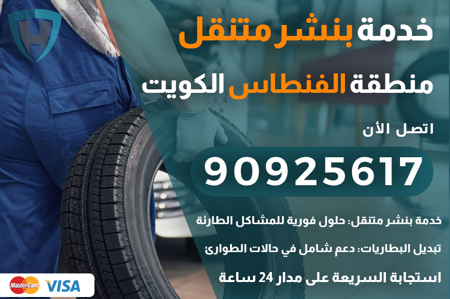 بنشر متنقل الفنطاس