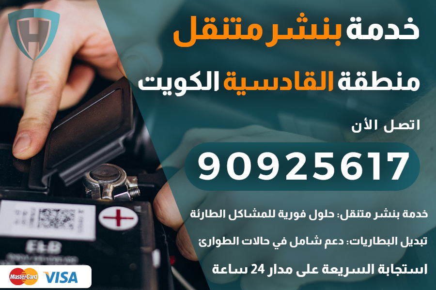 بنشر متنقل القادسية