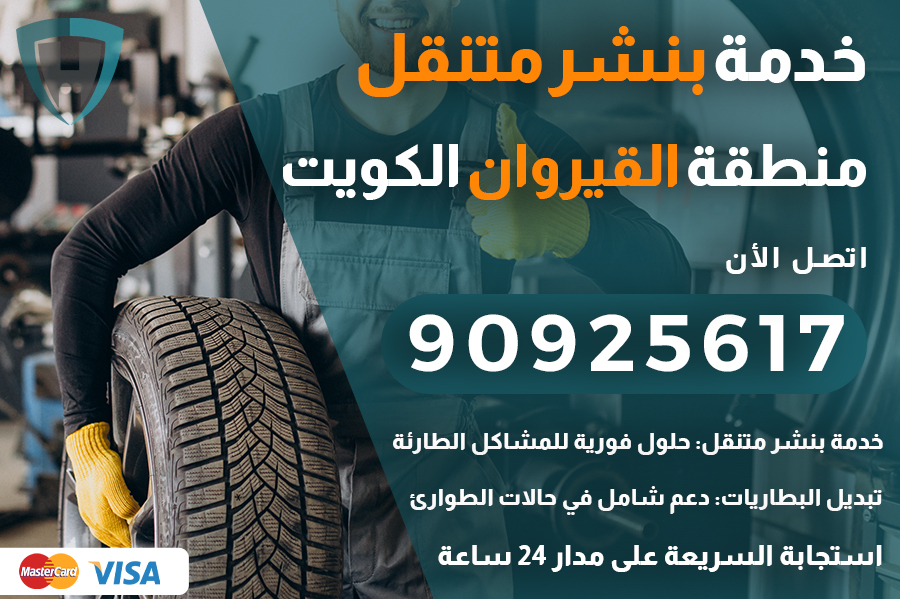 بنشر متنقل القيروان