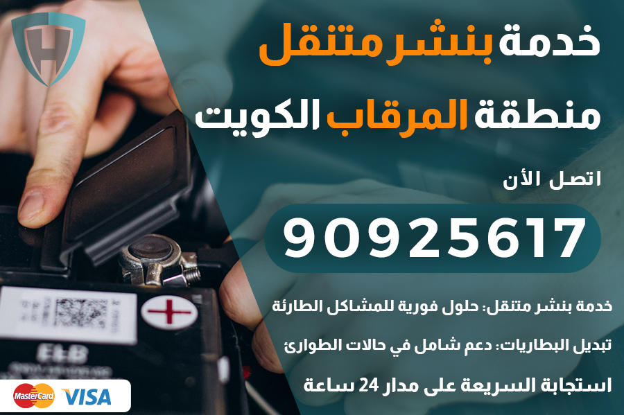 بنشر متنقل المرقاب