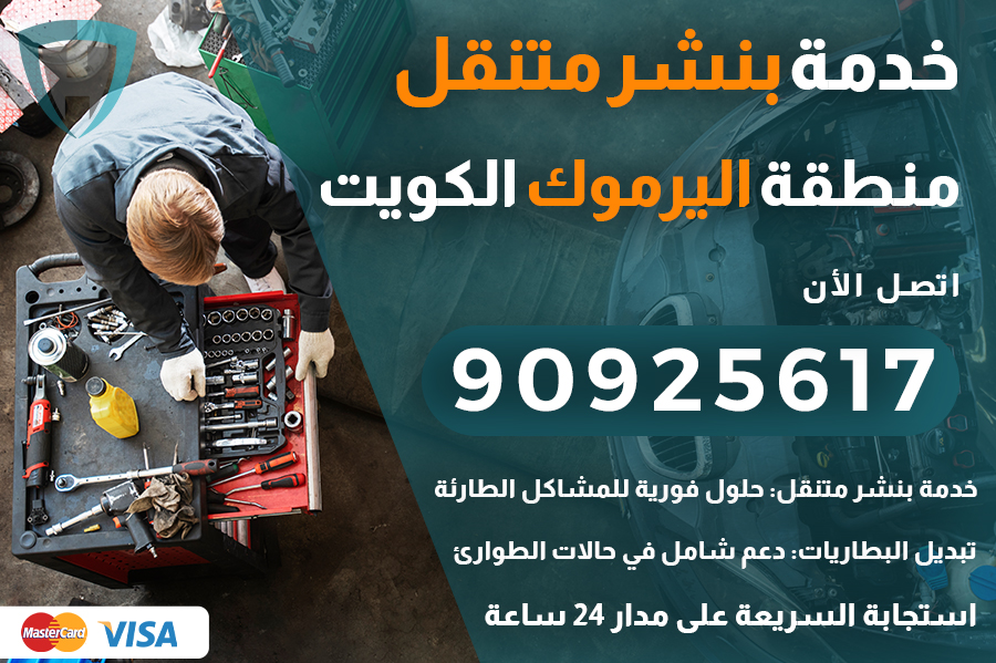 بنشر متنقل اليرموك