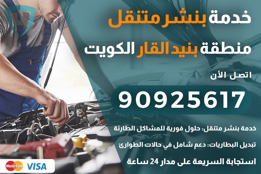 بنشر متنقل بنيد القار