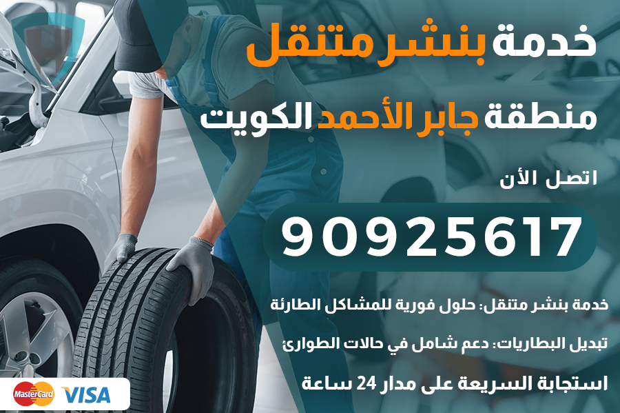بنشر متنقل جابر الأحمد