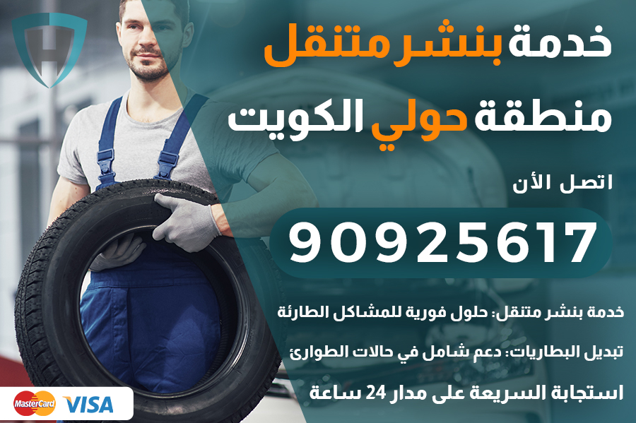 بنشر متنقل حولي