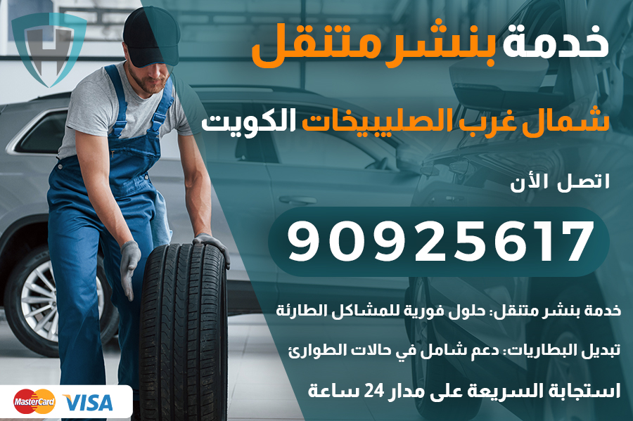 بنشر متنقل شمال غرب الصليبيخات