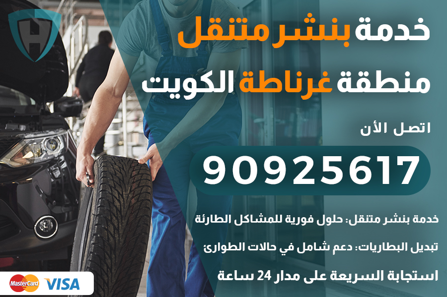 بنشر متنقل غرناطة