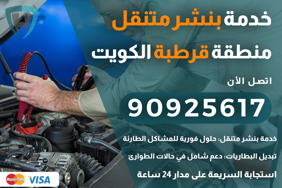 بنشر متنقل قرطبة