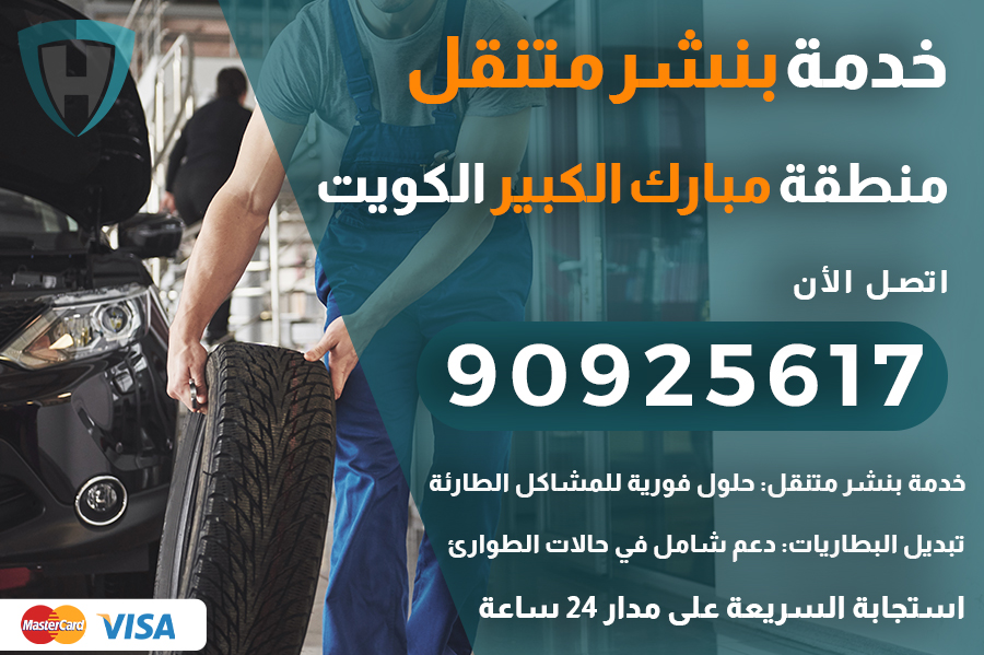 بنشر متنقل مبارك الكبير