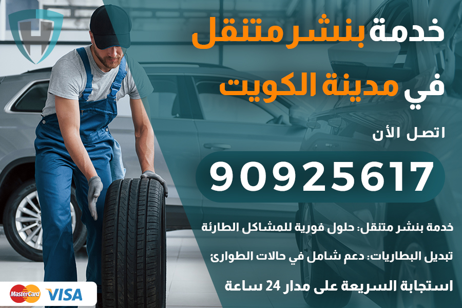 بنشر متنقل مدينة الكويت