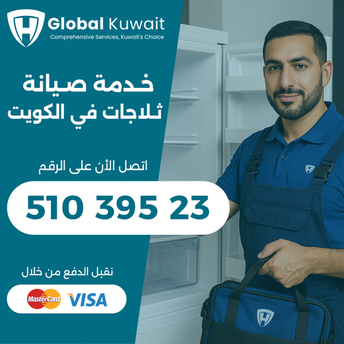 تصليح ثلاجات الكويت