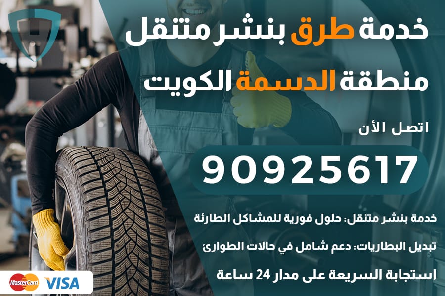 خدمة طرق الدسمة