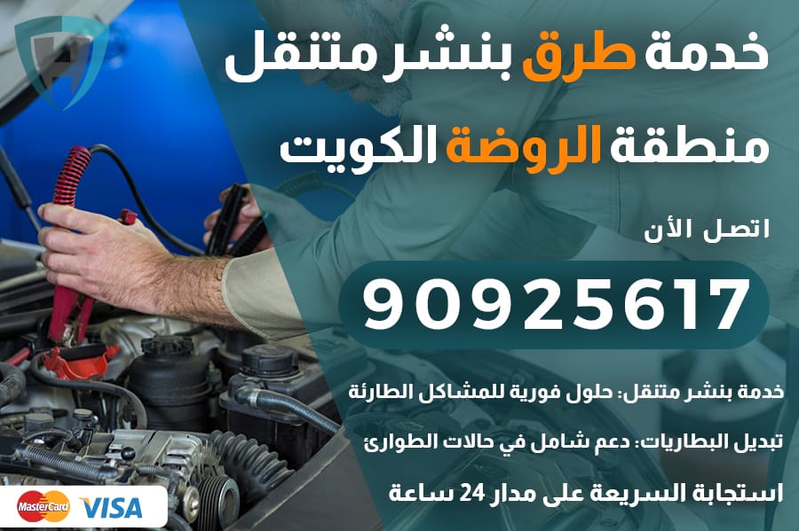 خدمة طرق الروضة
