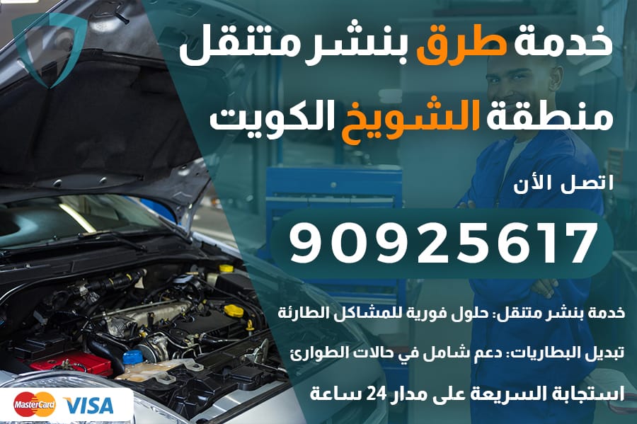 خدمة طرق الشويخ