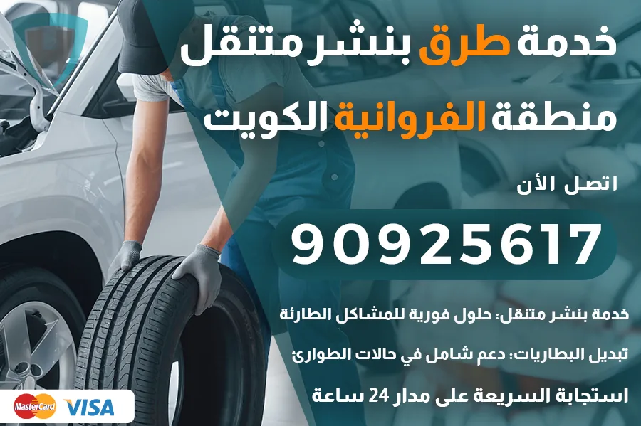 خدمة طرق الفروانية