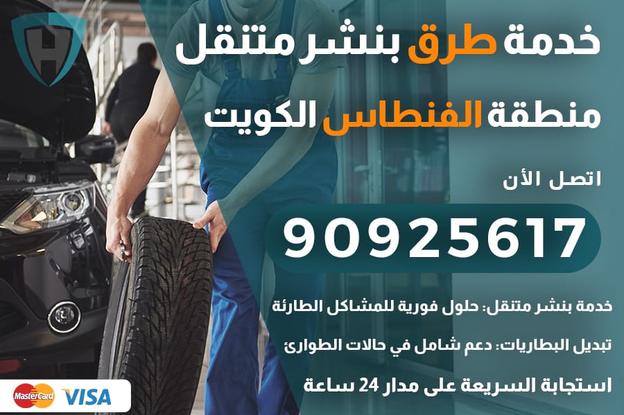 خدمة طرق الفنطاس
