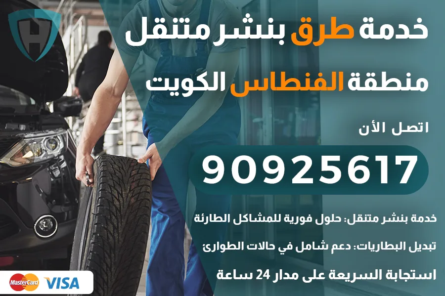خدمة طرق الفنطاس