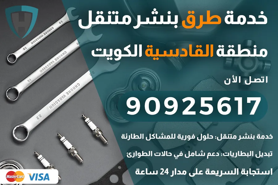 خدمة طرق القادسية
