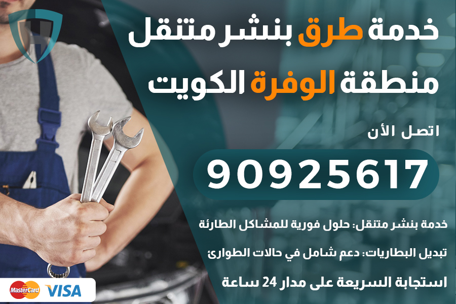 خدمة طرق الوفرة