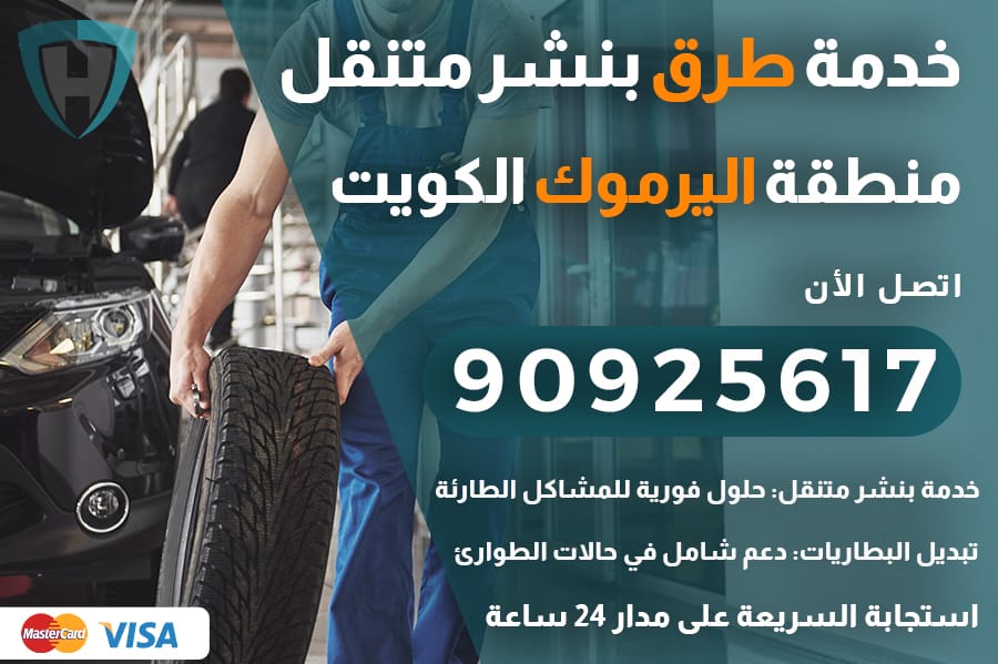 خدمة طرق اليرموك