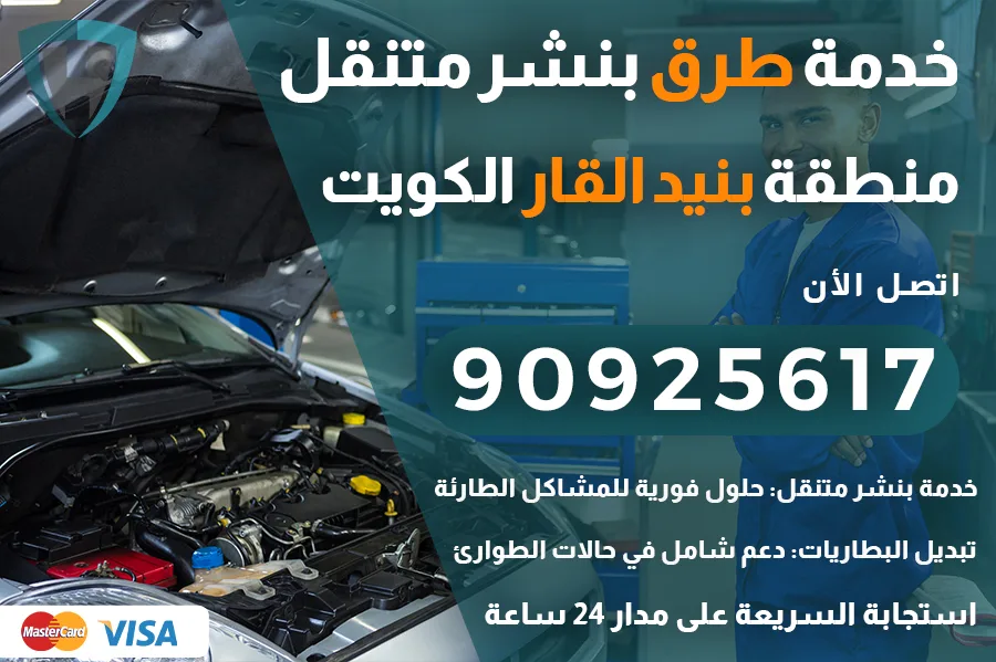 خدمة طرق بنيد القار