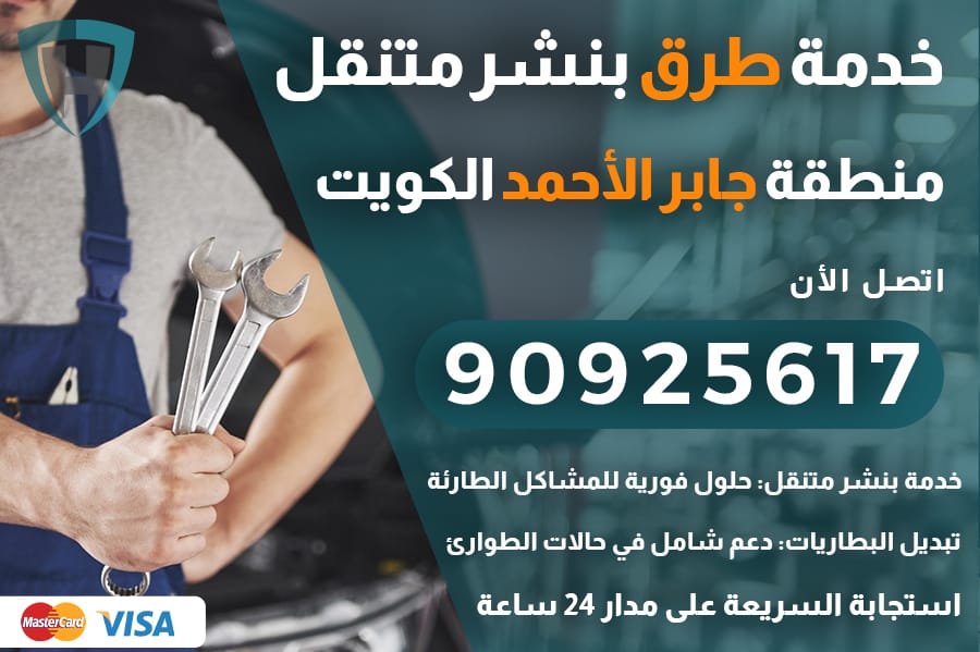 خدمة طرق جابر الأحمد