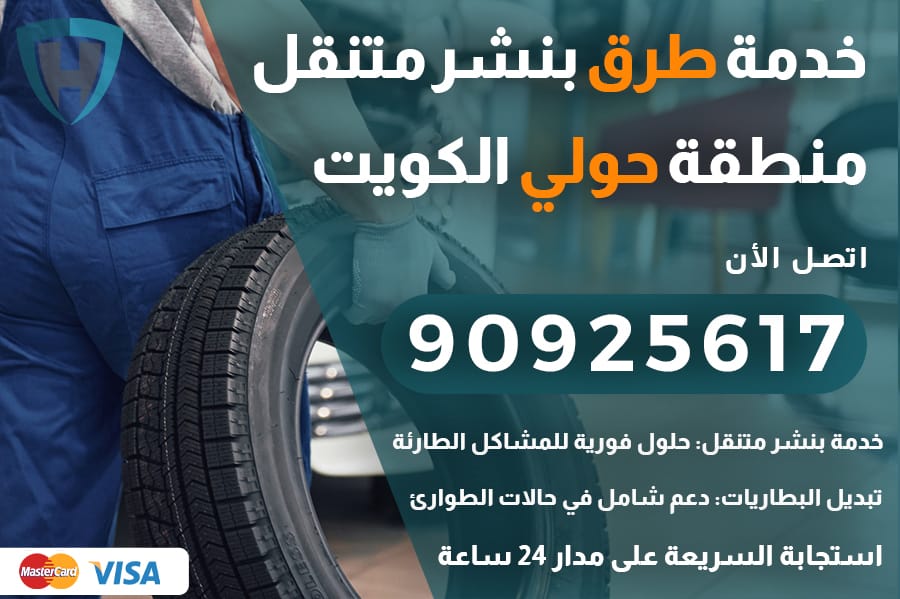 خدمة طرق حولي