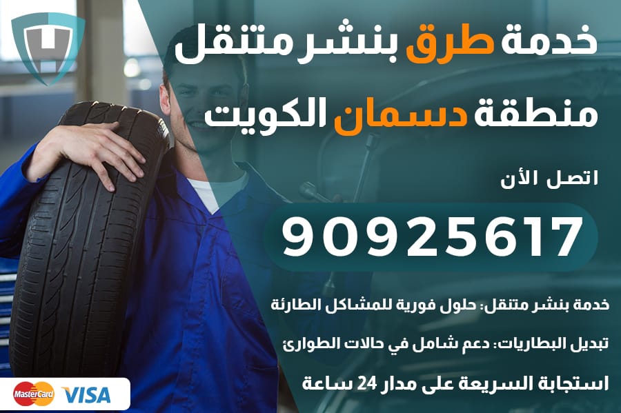 خدمة طرق دسمان