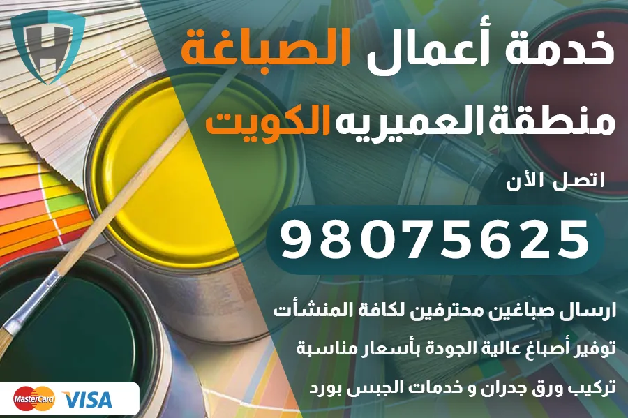 صباغ العميريه