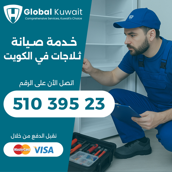 صيانة ثلاجات في الكويت