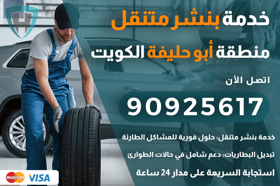 بنشر متنقل أبو حليفة