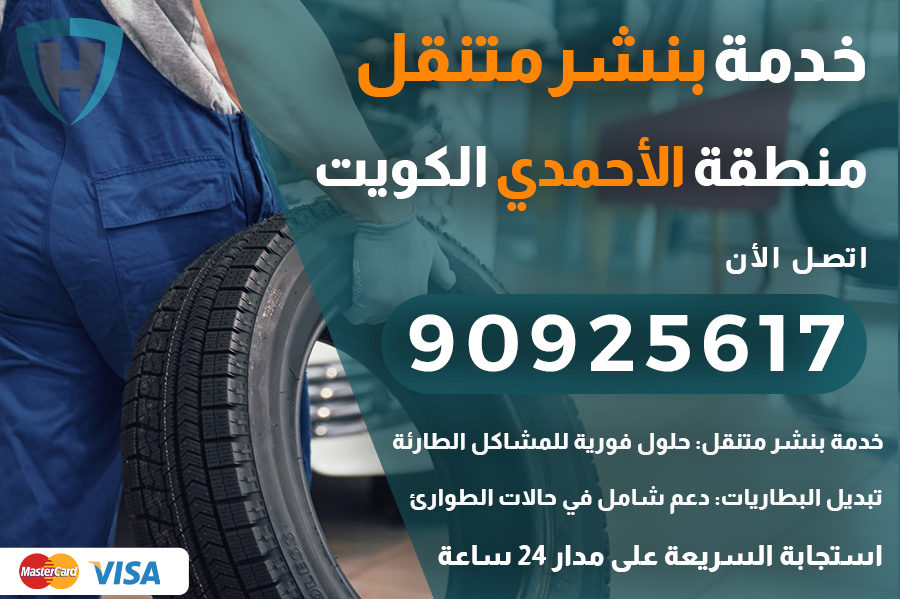 بنشر متنقل الأحمدي