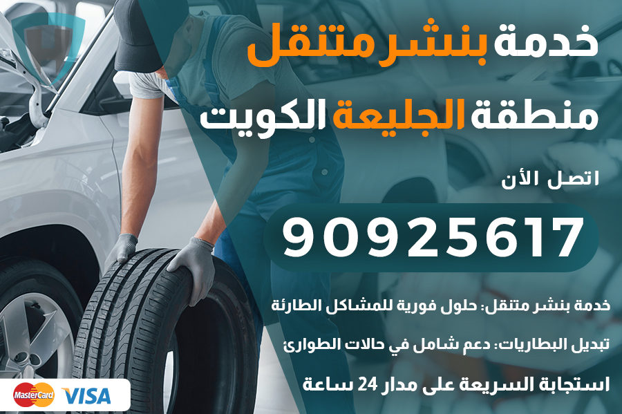 بنشر متنقل الجليعة