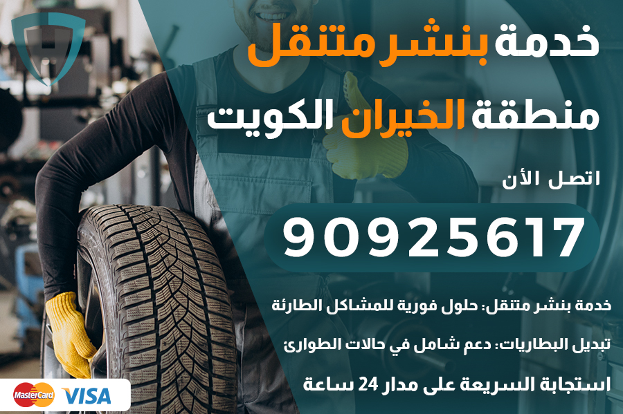 بنشر متنقل الخيران