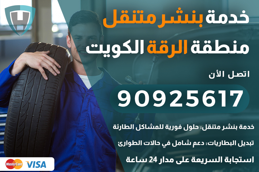 بنشر متنقل الرقة