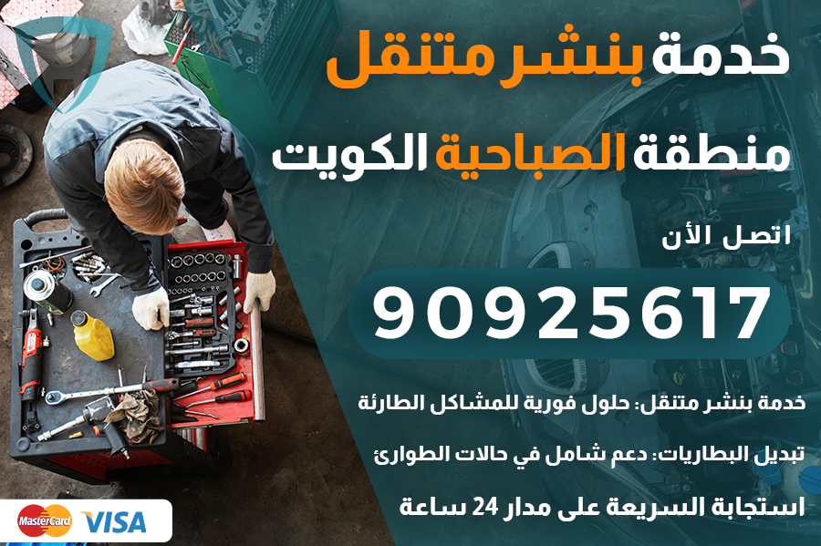 بنشر متنقل الصباحية