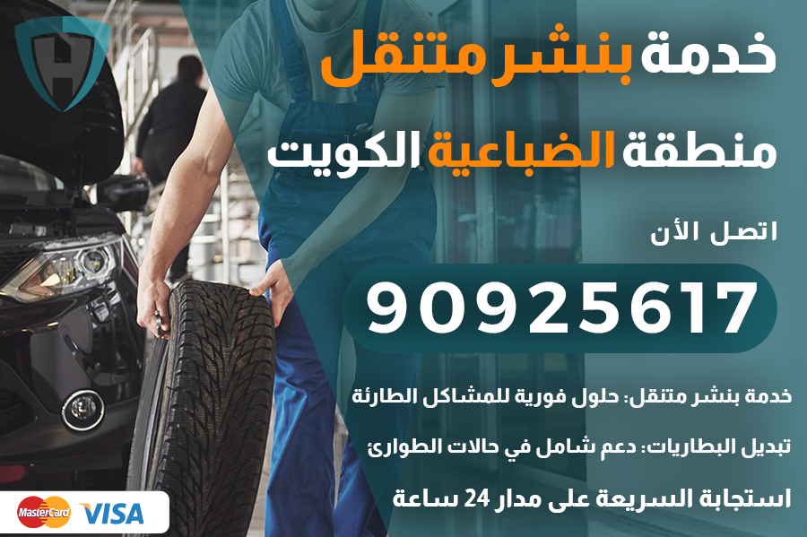 بنشر متنقل الضباعية