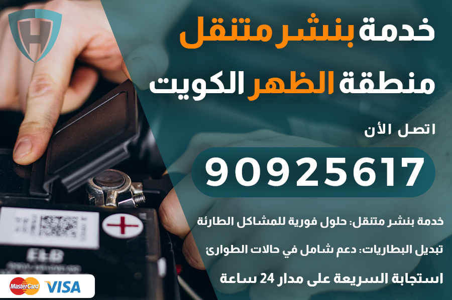 بنشر متنقل الظهر