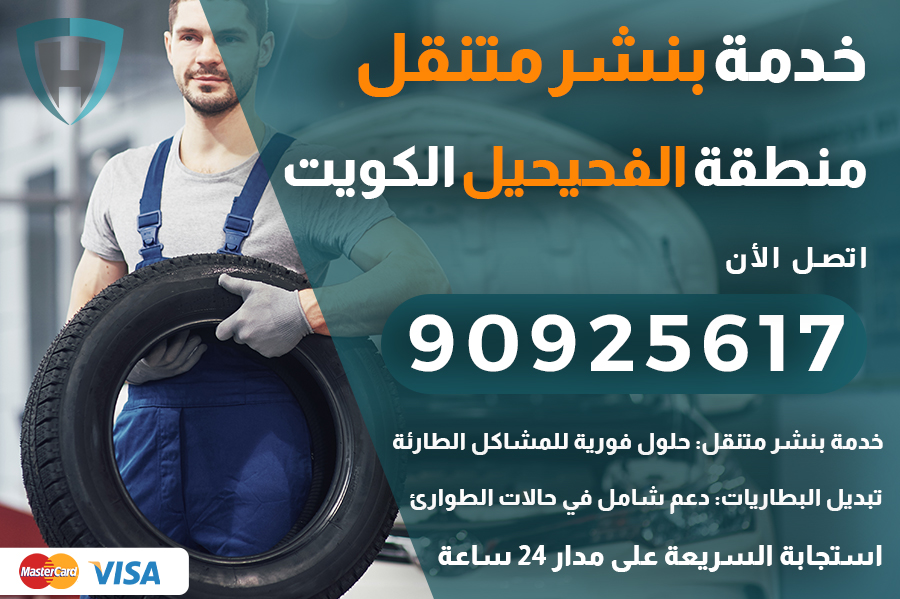بنشر متنقل الفحيحيل