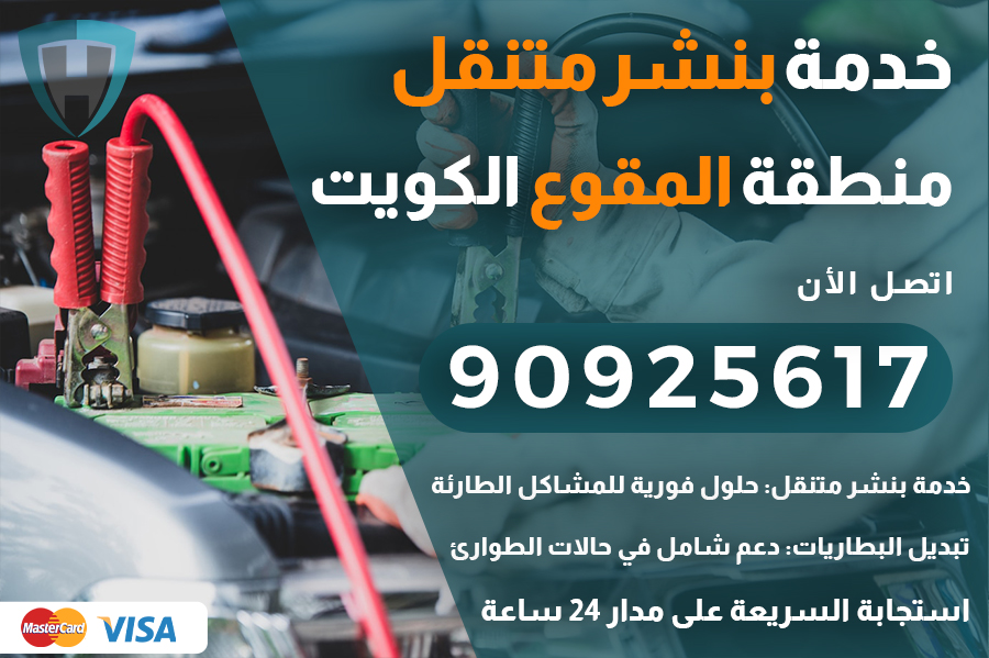 بنشر متنقل المقوع