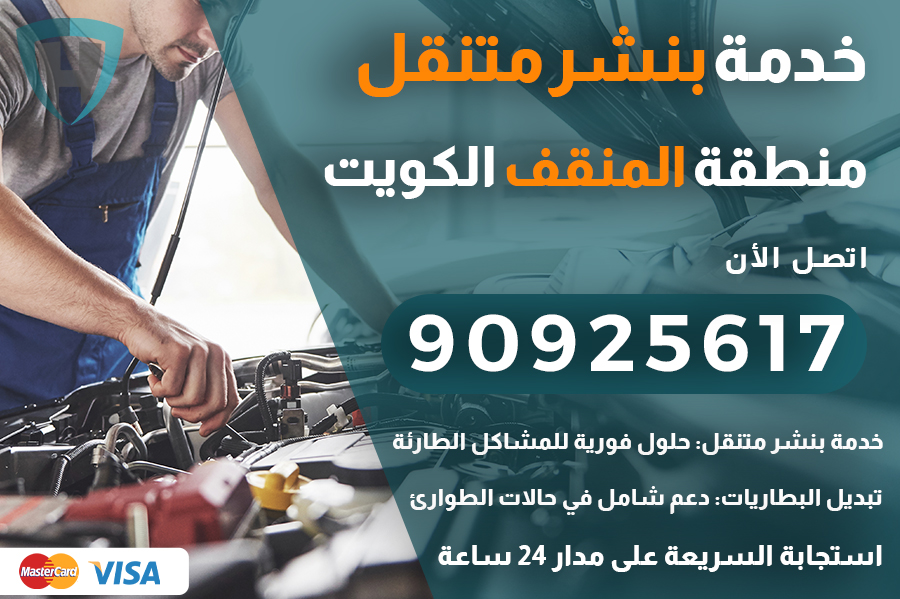 بنشر متنقل المنقف