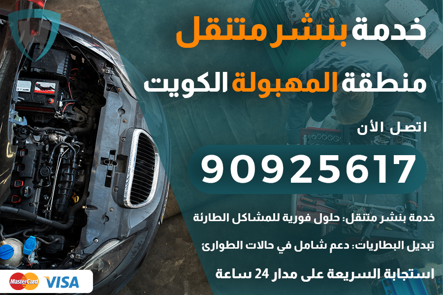 بنشر متنقل المهبولة