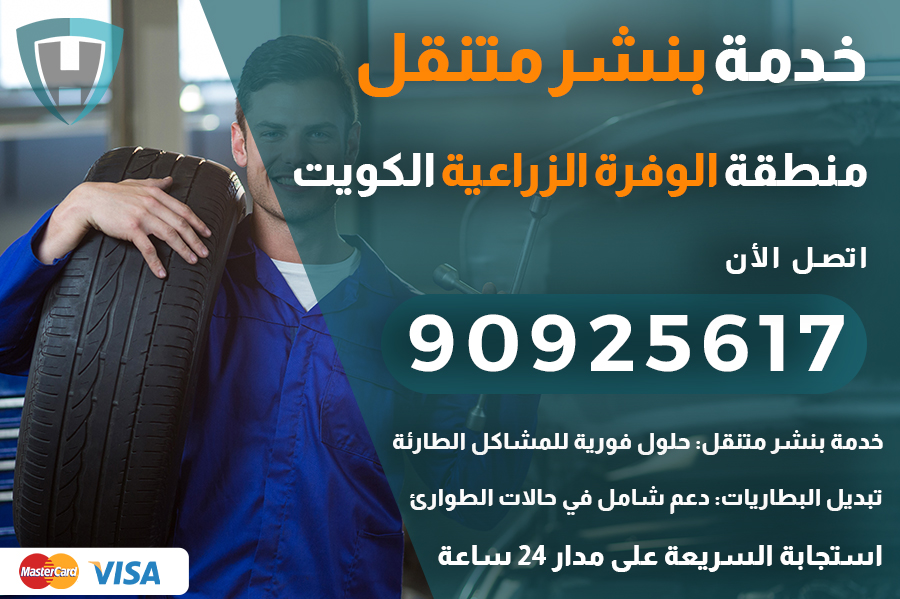 بنشر متنقل الوفرة الزراعية