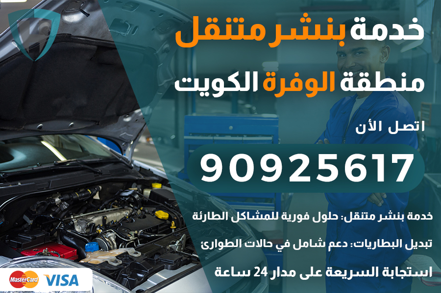 بنشر متنقل الوفرة